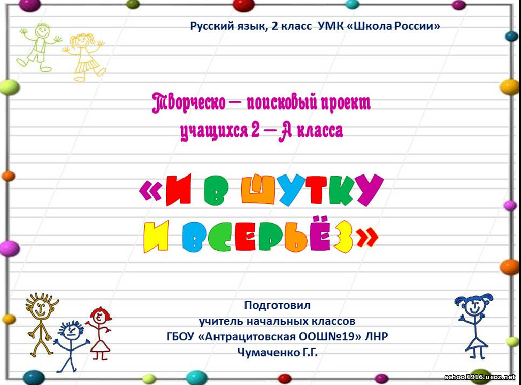 И в шутку и в всерьез проект 2 класс по русскому языку